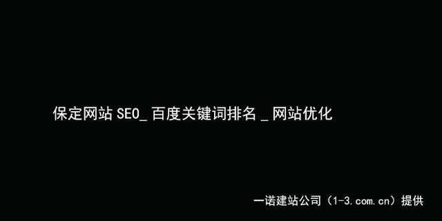 保定网站SEO_百度<u>关键词排名</u>_<u>网站优化</u>
