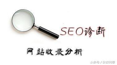 如何诊断SEO优化的效果
