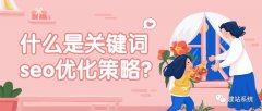 关键词seo优化方法_新手7天可上首页