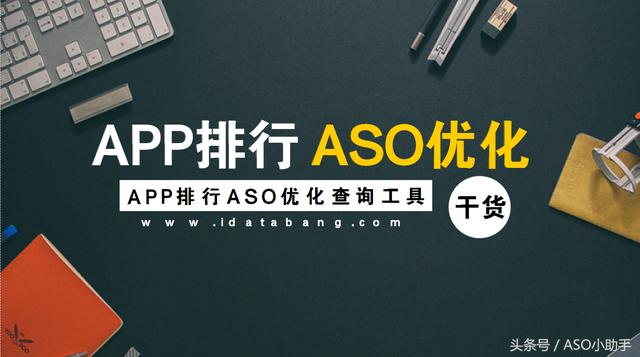 干货！APP排行查询网站及工具（ASO优化必备）