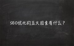 什么是搜索引擎优化_五个影响SEO的因素