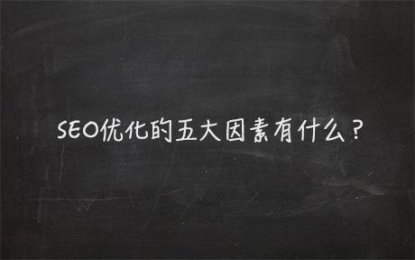 SEO优化主要的五大因素有什么。你学会了吗？