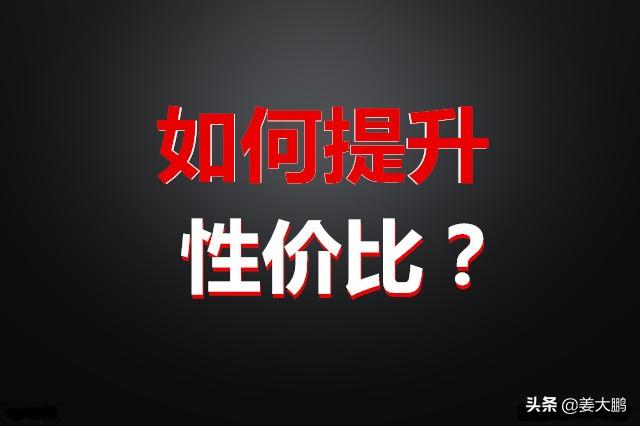 如何提升性价比？优化成交流程？这些营销词你都懂，但就是不会做