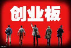 创业板上市条件和要求，上市市值一般翻几倍