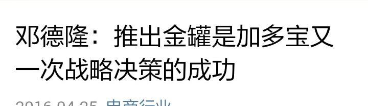 金罐加多宝成功的秘诀是什么？