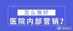 内部营销的内容是什么，打造品牌形象的重要性