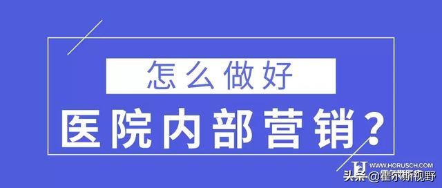 怎么做好医院内部营销？