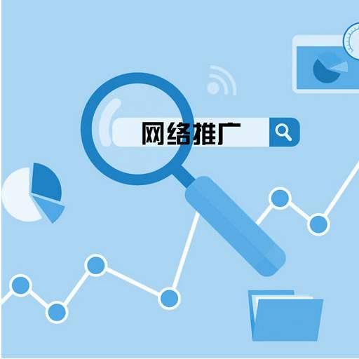 电子商务中常见的几种网络推广方法