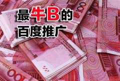 百度推广技巧，我相信99%的人都还不知道