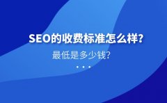seo优化关键词价格是多少，2020年关键词优化收费标准