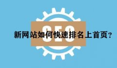 网站快速优化排名网站，新站排名的3个技巧