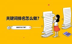 网站关键词排名优化怎么做，教你5个最有效的技巧