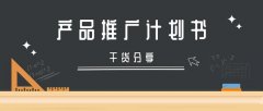 新产品推广计划范文，手把手教你如何写出一份吸引人的计划书