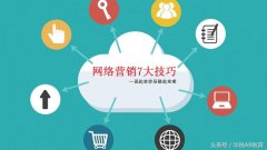 网络营销推广方式包括哪些，最常用有效的7种推广方式