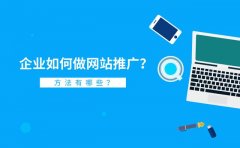 怎样推广网站，快速提高网站曝光量的6大技巧
