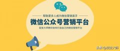 微信营销平台怎么做，快速开发个人平台教程