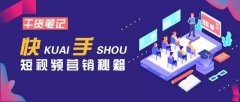 如何用快手做营销，快手推广作品的10个小技巧