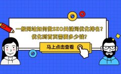网站快速排名优化价格，手把手教你优化网站排名的步骤