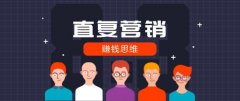 直复营销有哪些方式，3种常见的直复营销类型