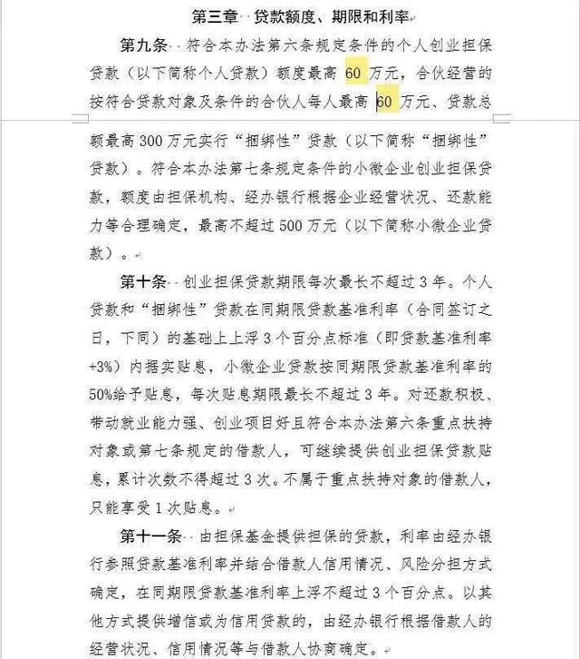 2020创业无息贷款，贷款额度最高60万，可申请9年免息？