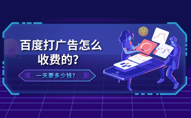 百度打广告费怎么算？一天多少钱？