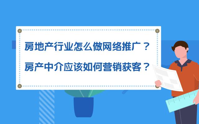 房地产行业可以做网络推广吗？这些营销获客方法可以试试