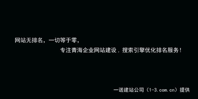 西宁网站建设-网页设计制作-<u>网站优化</u>推广
