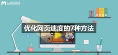 网页怎么优化快速首页，教你一个新网站做优化的技巧