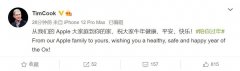 苹果 CEO 库克通过微博向网友们送出新春祝福