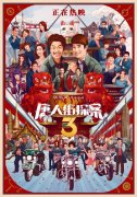 唐探全系列手绘海报 《唐探3》今日上映