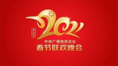 2021年春晚 春节联欢晚会直播受众规模达 11.4 亿人