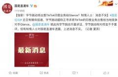 字节跳动将出售 TikTok 印度业务给 Glance