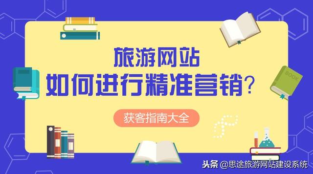 旅行社如何进行精准营销？