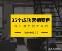 市场营销策划方案案例分享，想知道他们营销成功的秘诀是什么吗
