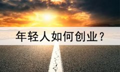年轻人如何创业，适合年轻人创业项目推荐