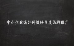 百度品牌推广怎么做，百度品牌推广的三大要素
