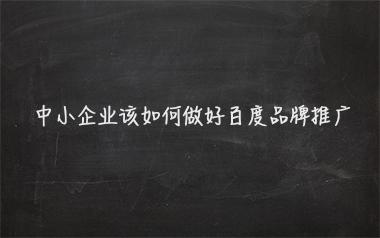 中小企业该如何做好百度品牌推广