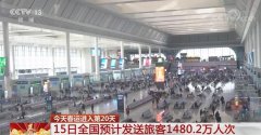  15 日全国铁路预计发送旅客 360 万人次!