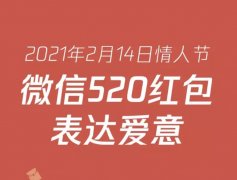 情人节女性收 520 红包的数量是男性的 3.9 倍！