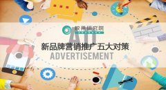 新品牌如何推广，快速推广新品牌的五种技巧