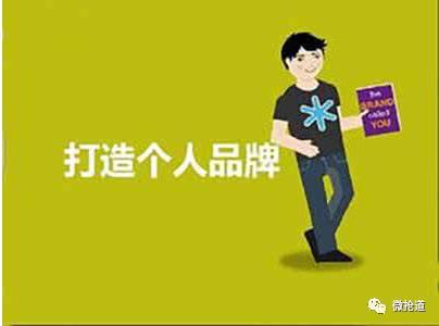 微商如何打造自己的个人品牌