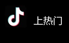 抖音上热门有用吗，抖音快速上热门的诀窍及好处
