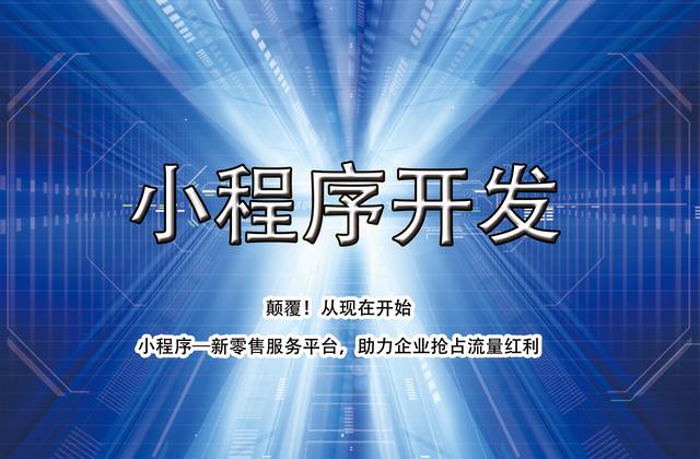 微信小程序开发公司哪家好？