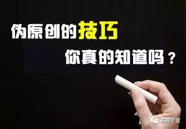 伪原创的技巧，你真的知道吗？