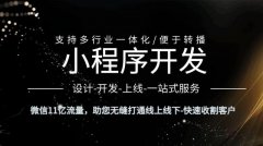 做一个小程序大概需要多少钱，开发小程序的成本费用
