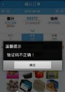 12306验证码一直错误是怎么回事，试试这几个方法特别管用