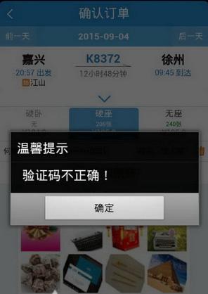 12306验证码一直错误怎么办 教你几个解决办法