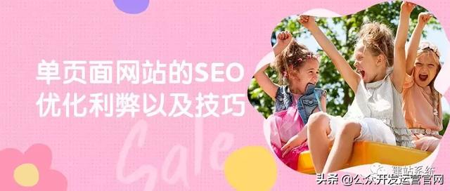 单页面网站的SEO优化利弊以及技巧
