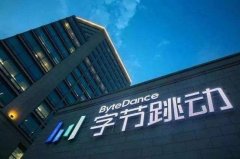 字节跳动回应在美上市传闻：此消息不实 !