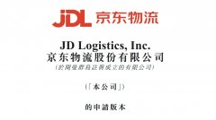 京东物流向港交所递交 IPO 招股书